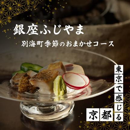 北海道別海町のふるさと納税 【銀座　2020一つ星日本料理】銀座ふじやま「別海町食材使用の季節のおまかせ懐石コース」食事券2名様【CC0000166】(北海道 別海町 ふるさと納税 食事 券 お食事 お食事券 レストラン )