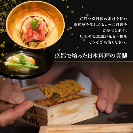 北海道別海町のふるさと納税 【銀座　2020一つ星日本料理】銀座ふじやま「別海町食材使用の季節のおまかせ懐石コース」食事券2名様【CC0000166】(北海道 別海町 ふるさと納税 食事 券 お食事 お食事券 レストラン )