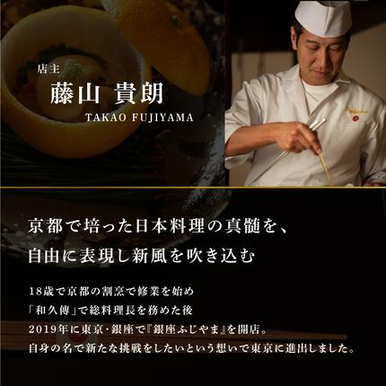 北海道別海町のふるさと納税 【銀座　2020一つ星日本料理】銀座ふじやま「別海町食材使用の季節のおまかせ懐石コース」食事券2名様【CC0000166】(北海道 別海町 ふるさと納税 食事 券 お食事 お食事券 レストラン )