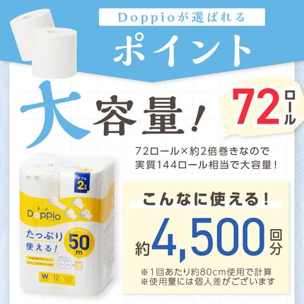 大阪府泉南市のふるさと納税 トイレットペーパー 72ロール 良い紙Doppio ダブル巻【配送不可地域：北海道・沖縄・離島】【60営業日以内に発送】【020D-010】