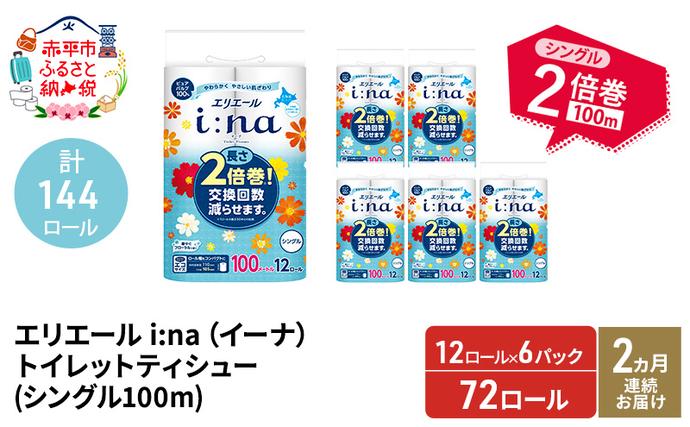 【2ヵ月連続お届け・計144ロール】エリエ