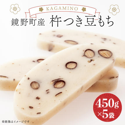 鏡野町産杵つき豆もち（450g×5袋）【0