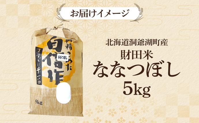 財田米 ななつぼし 5kg R7年産 北海道産 白米 精米 お米 コメ こめ 