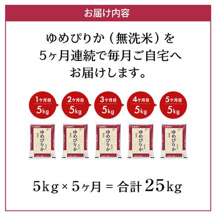 北海道仁木町のふるさと納税 5ヵ月 定期便 ホクレンゆめぴりか（無洗米5kg）ANA機内食採用 お米 米 ごはん 無洗米 白米 国産 北海道 こめ コメ [JA新おたる]