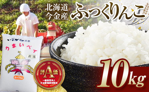 令和7年産 ふっくりんこ10kg お米 米 10kg 北海道 北海道産 ふっくりんこ F21W-544