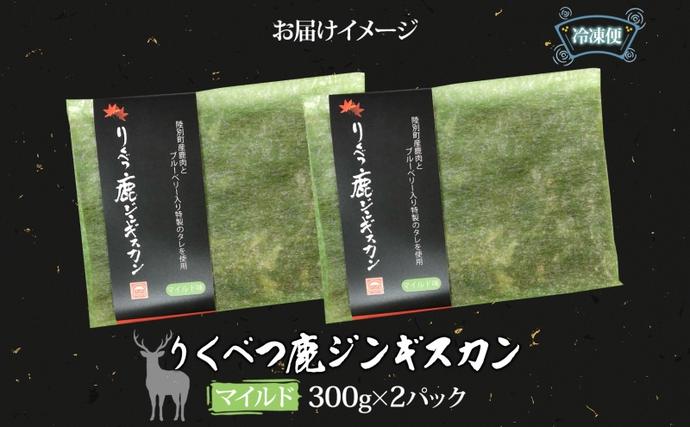 北海道陸別町のふるさと納税 りくべつ鹿 ジンギスカン マイルド 300g×2 パック 600g エゾシカ肉 エゾ鹿 エゾシカ 蝦夷鹿 ブルーベリー 十勝産ワイン 特製ダレ ジューシー 本格的 お取り寄せ BBQ 陸別町 お肉
