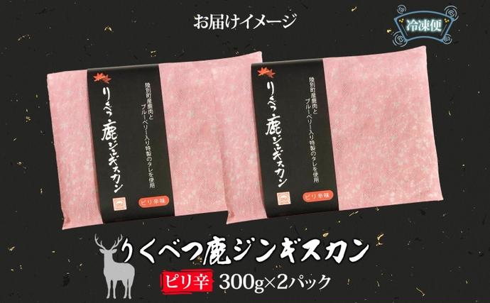 北海道陸別町のふるさと納税 りくべつ鹿 ジンギスカン ピリ辛 300g×2パック 600g エゾシカ肉 エゾ鹿 エゾシカ 蝦夷鹿 ブルーベリー 十勝産ワイン 特製ダレ ジューシー 本格的 お取り寄せ BBQ 陸別町 鹿肉