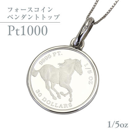 Pt1000 純プラチナ フォースコイン 1/5oz ペンダントトップ プラチナ 