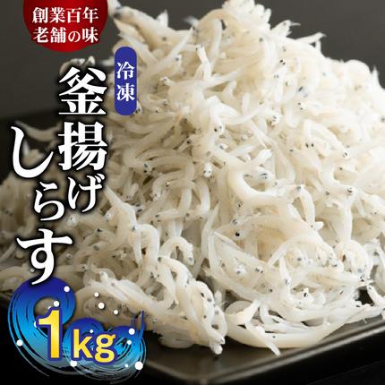 冷凍釜揚げしらす1kg_H6021 / 和歌山県湯浅町 | セゾンのふるさと納税
