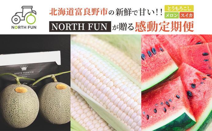 【2026年夏から全3回】北海道富良野市の