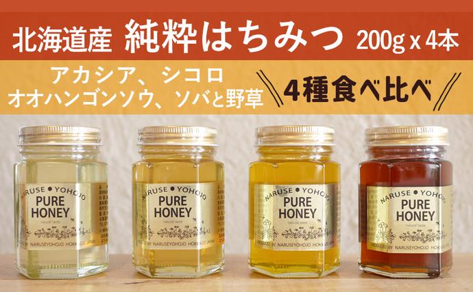 【国産純粋蜂蜜】北海道産 はちみつ4種食べ