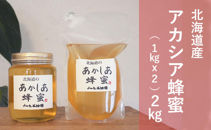 国産純粋蜂蜜】北海道産 アカシア蜂蜜 2kg (1kgパック+1kgビン