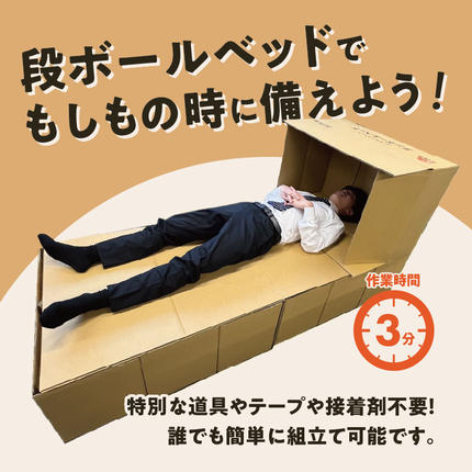 3分で組立可能】段ボール製ベッド「どこでもスズベッド」 簡易 被災時