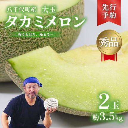 茨城県八千代町のふるさと納税 【 先行予約 2026年6月上旬以降発送】 令和8年産 八千代町産 タカミメロン 秀品 2玉 約3.5kg 期間限定 産地直送 果物 フルーツ メロン 甘い 人気 タカミ 貴味 [AX039ya]