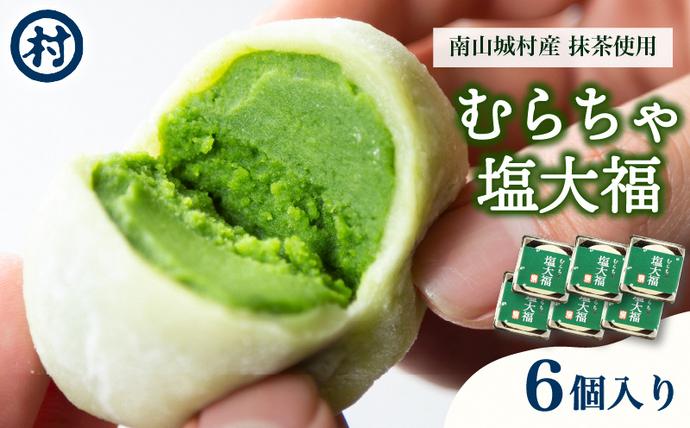 【宇治抹茶スイーツ】むらちゃ塩大福6個入り