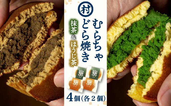 宇治抹茶スイーツ】むらちゃどら焼き 4個入 (抹茶/ほうじ茶 各2個