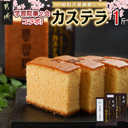 カステラ品 学習院蓁々会コラボ☆カステラセット(1斤分)_AA-7610 / 宮崎県都城市