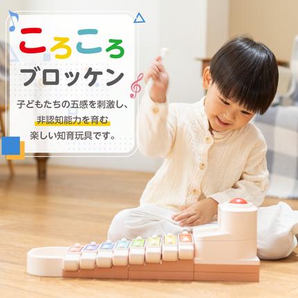 愛知県小牧市のふるさと納税 ころころブロッケン 鉄琴 知育玩具 E-TOO ［150A01］