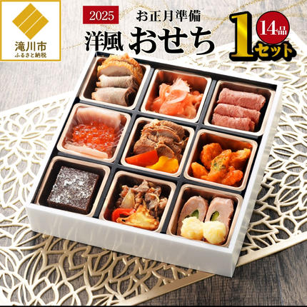 2025お正月準備】「洋風おせち」1セット / 北海道滝川市 | セゾンの