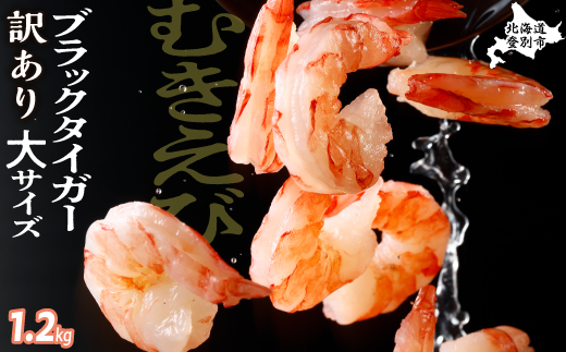 【訳あり】えび ブラックタイガー 冷凍 む