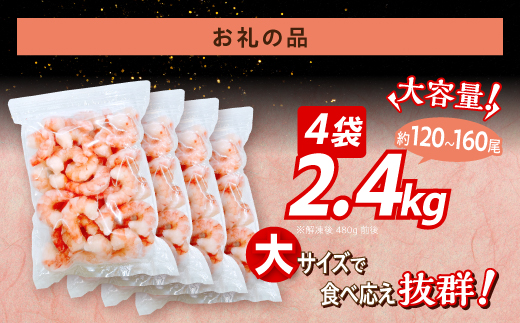 北海道登別市のふるさと納税 【訳あり】 えび ブラックタイガー 冷凍 むきえび 2.4kg下処理済み［えび エビ 海老 チャック付き 下処理不要 大型 年末年始 お歳暮 お正月 2025 登別市］
