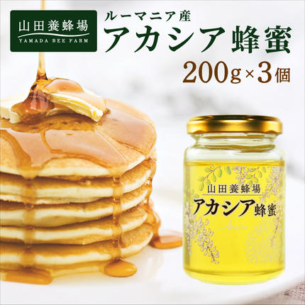 山田養蜂場ルーマニア産アカシア蜂蜜200g