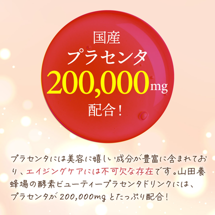 岡山県鏡野町のふるさと納税 山田養蜂場酵素ビューティー プラセンタドリンク 500ml×1本（35265）【006-a042】
