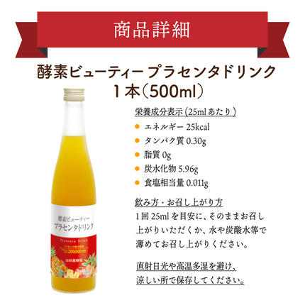 岡山県鏡野町のふるさと納税 山田養蜂場酵素ビューティー プラセンタドリンク 500ml×1本（35265）【006-a042】