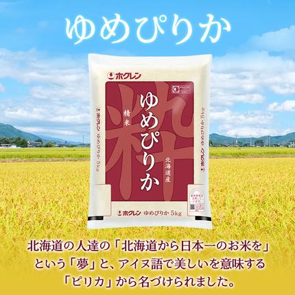 北海道仁木町のふるさと納税 3ヵ月 定期便 ホクレンゆめぴりか（精米5kg）精米 ANA機内食採用 お米 白米 国産 北海道 こめ コメ [JA新おたる]