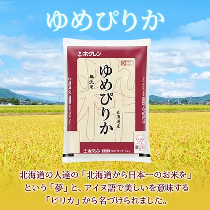 北海道仁木町のふるさと納税 5ヵ月 定期便 ホクレンゆめぴりか（無洗米10kg（5kg×2袋））ANA機内食採用 お米 米 ごはん 無洗米 白米 国産 北海道 こめ コメ [JA新おたる]