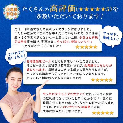 北海道恵庭市のふるさと納税 サッポロクラシック　48本（350ml×24本×2箱）【300010302】