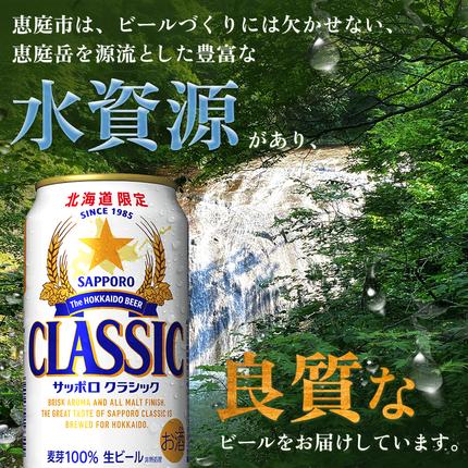 北海道恵庭市のふるさと納税 サッポロクラシック350ml×48本（2箱）【930010002】