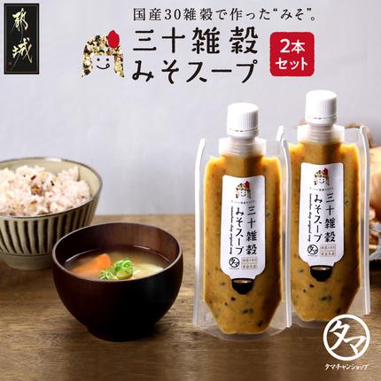 三十雑穀みそスープ2本セット※ポスト投函_