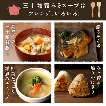 宮崎県都城市のふるさと納税 三十雑穀みそスープ2本セット※ポスト投函_LA-9001
