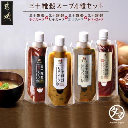 三十雑穀スープ4種セット※ポスト投函〔90