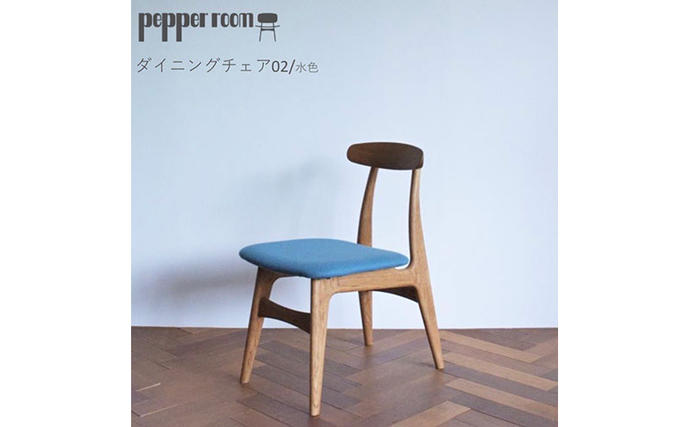 ダイニングチェア 02 水色 インテリア 椅子 イス 木製 コンパクト
