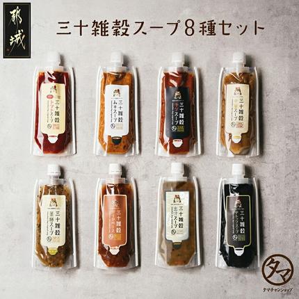三十雑穀スープ8種セット_LG-9002