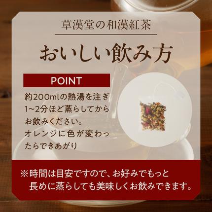 愛知県小牧市のふるさと納税 草漢堂の和漢紅茶（4包入り）［103S03］
