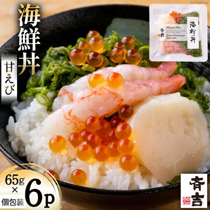海鮮丼 斉吉海鮮丼（ 甘えび ）65g×6p [斉吉商店 宮城県 気仙沼市