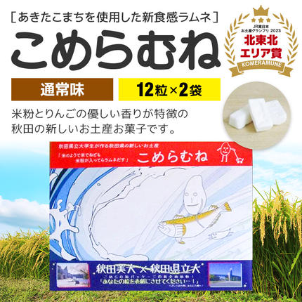 こめらむね【通常味】24粒入（12粒×2袋
