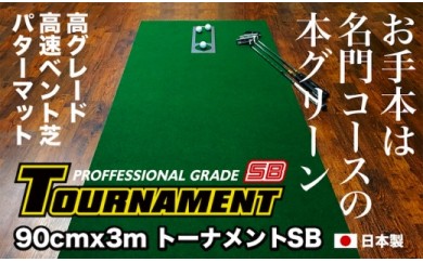 高知県芸西村のふるさと納税 PGS082　ゴルフ練習パターマット 高速90cm×3m TOURNAMENT-SB（トーナメントSB）と練習用具（距離感マスターカップ、まっすぐぱっと、トレーニングリング付き）【TOSACC2019】〈高知市共通返礼品〉