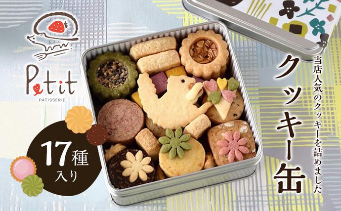 クッキー缶 17種入り / 滋賀県米原市 | セゾンのふるさと納税