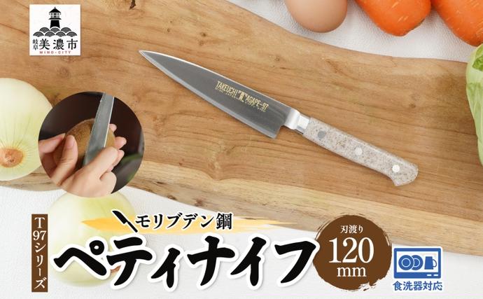 包丁 T97シリーズ ペティナイフ 120mm 食洗器対応 モリブデン鋼