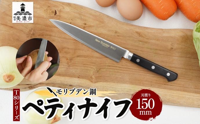 T80シリーズ ペティナイフ 150mm 包丁 ナイフ キッチン用品 調理器具