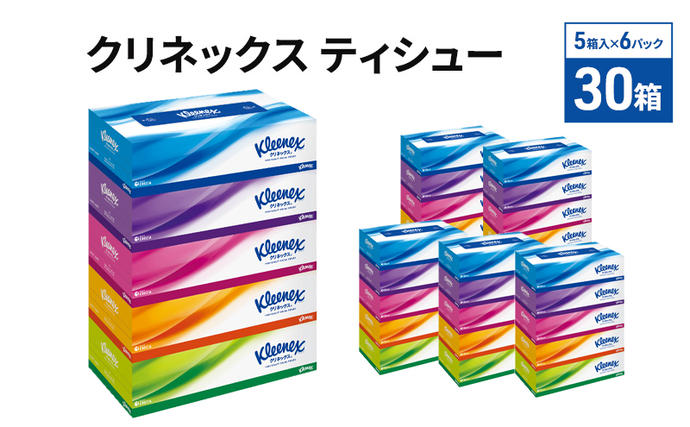 ティッシュ クリネックス 30箱 ( 5箱