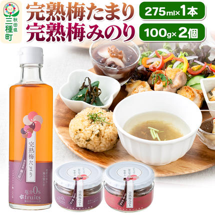 完熟梅セット 藤五郎（完熟梅たまり275m