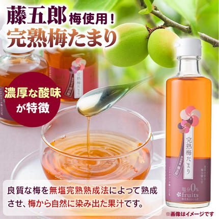 秋田県三種町のふるさと納税 完熟梅セット 藤五郎（完熟梅たまり275ml×1本＆完熟梅みのり100g×2個）梅エキス 梅干し 塩分ゼロ 梅ジュース ドリンク