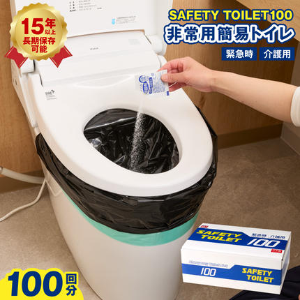 防災トイレ】SAFETY TOILET 100【非常用 携帯トイレ 防災 災害 日本製