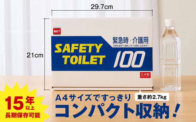 防災トイレ】SAFETY TOILET 100【非常用 携帯トイレ 防災 災害 日本製