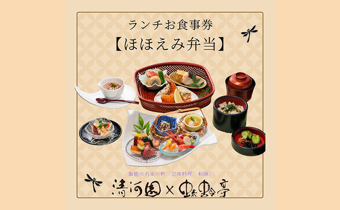 清河園ランチ「ほほえみ弁当」お食事券[52